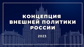 Об утверждении Концепции внешней политики Российской Федерации Об утверждении Концепции внешней политики Российской Федерации